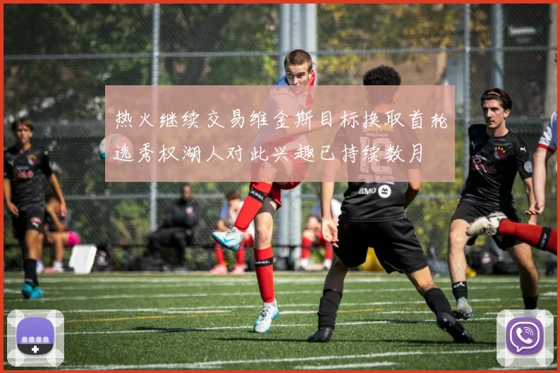 热火继续交易维金斯目标换取首轮选秀权湖人对此兴趣已持续数月