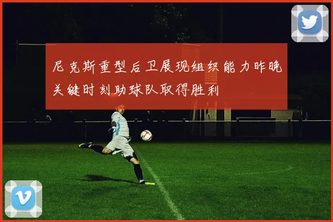 尼克斯重型后卫展现组织能力昨晚关键时刻助球队取得胜利
