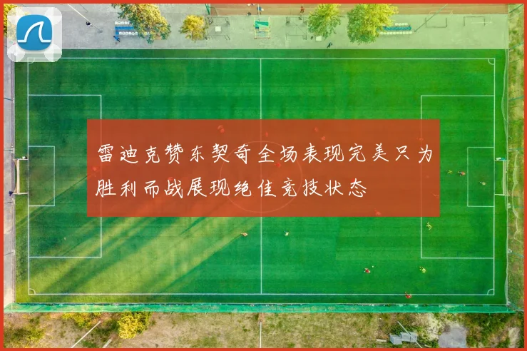 雷迪克赞东契奇全场表现完美只为胜利而战展现绝佳竞技状态