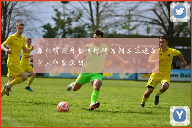 康利赞麦丹长传惊艳马刺后卫速度令人印象深刻