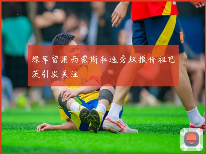 绿军曾用西蒙斯和选秀权报价祖巴茨引发关注
