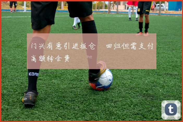 门兴有意引进板仓滉回归但需支付高额转会费